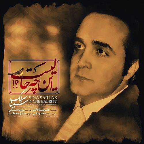آهنگ جدید سینا سرلک به نام این چه حالیست